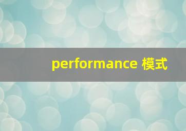 performance 模式